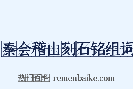 秦会稽山刻石铭组词是什么意思的图片